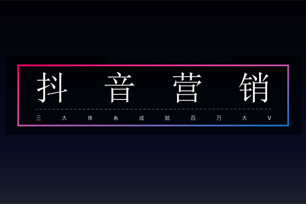 红人星球第七期抖音营销课：三大体系成就百万大V（视频+讲义）