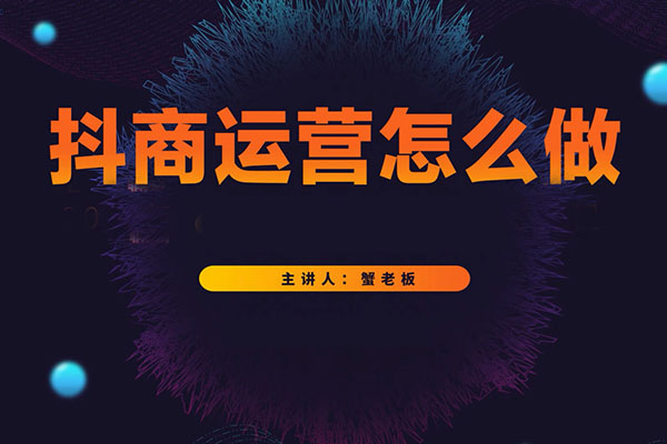 抖音运营怎么做：从小白到大神的抖音运营课