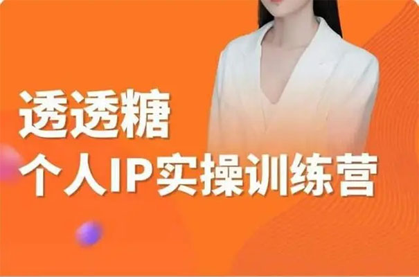 透透糖2023抖音个人IP实战特训