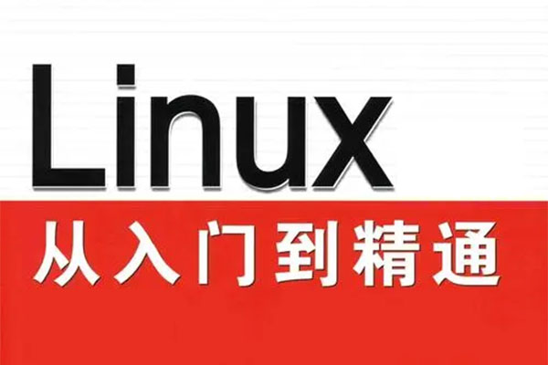 Linux从入门到精通