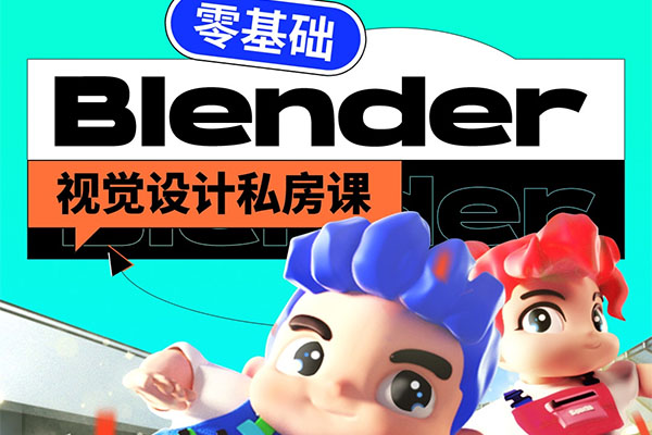 小毅blender2022零基础视觉设计课（视频+素材）