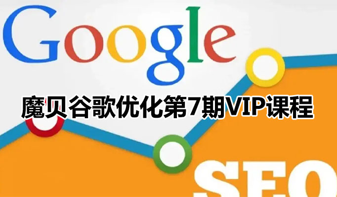 魔贝谷歌优化第7期VIP课程