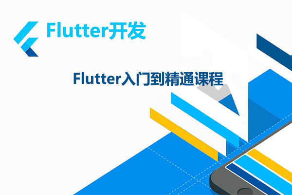Flutter入门到精通课程(视频+源码)