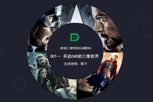 影视三维特效大师课之影视三维特效实战训练营