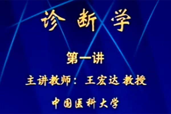 中国医科大学王宏达教授主讲《诊断学》52讲