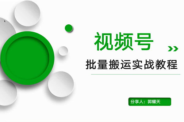 视频号批量搬运运营实战教程`