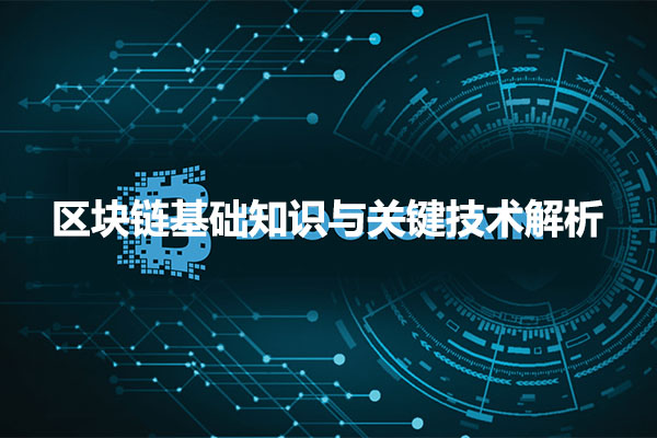 区块链基础知识与关键技术解析