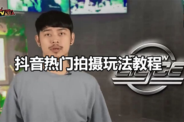 抖音热门拍摄玩法教程