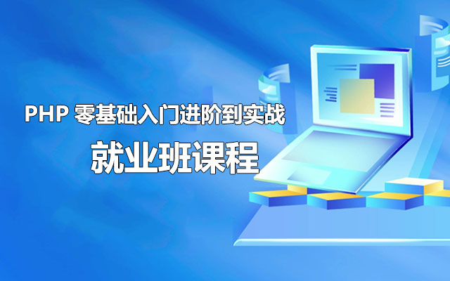 PHP零基础入门进阶到实战就业班课程（视频+源码+资料）