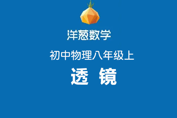洋葱数学:初中洋葱物理八年级上第五部分透镜