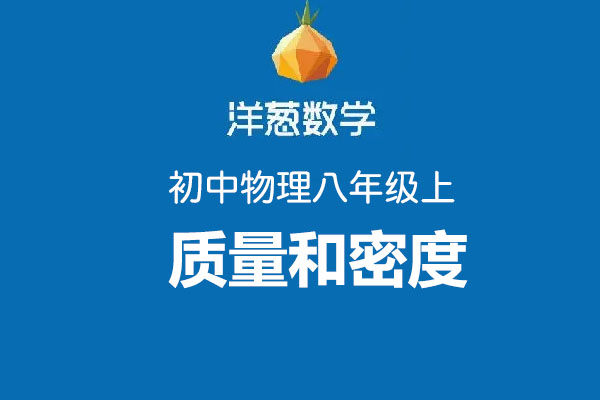 洋葱数学：初中洋葱物理八年级上第六部分质量和密度