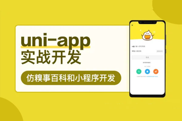 uni-app实战仿糗事百科app开发（视频+源码）