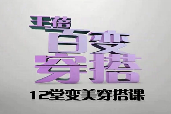 衣品提升课：12堂课气质女人的速成穿搭（视频+讲义）