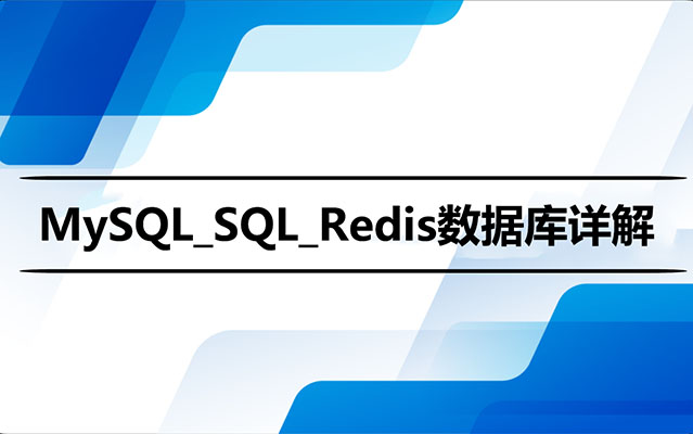 MySQL_SQL_Redis数据库详解（视频+源码+课件+笔记）