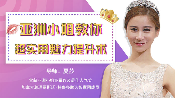 亚洲小姐教你超实用魅力提升术