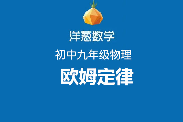洋葱数学：初中洋葱物理九年级第四部分欧姆定律