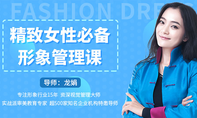 精致女性必备形象管理课，22堂视频大课学气质穿搭