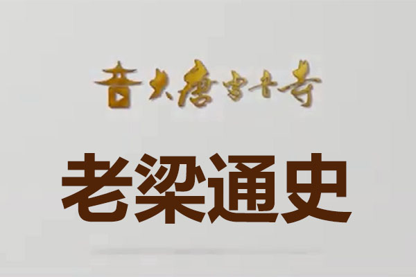 梁宏达大唐雷音寺《老梁通史》