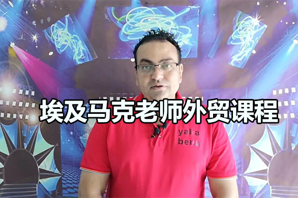埃及马克老师外贸课程（视频+资料）