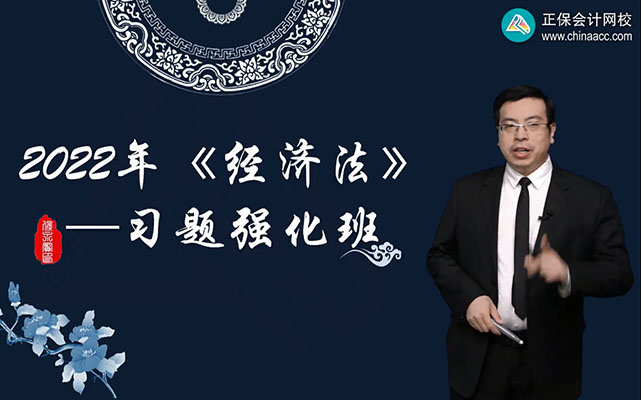 2022年中级会计职称《经济法》习题强化班-侯永斌（视频+讲义）
