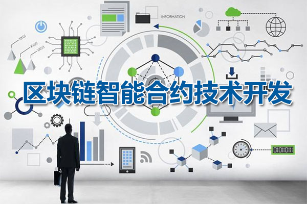 区块链智能合约技术开发