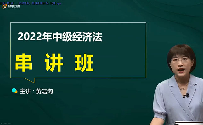 2022年中级会计职称《经济法》冲刺班-黄洁洵（视频+讲义）