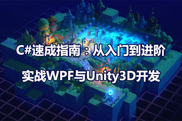 C#速成指南：从入门到进阶，实战WPF与Unity3D开发（视频+资料代码