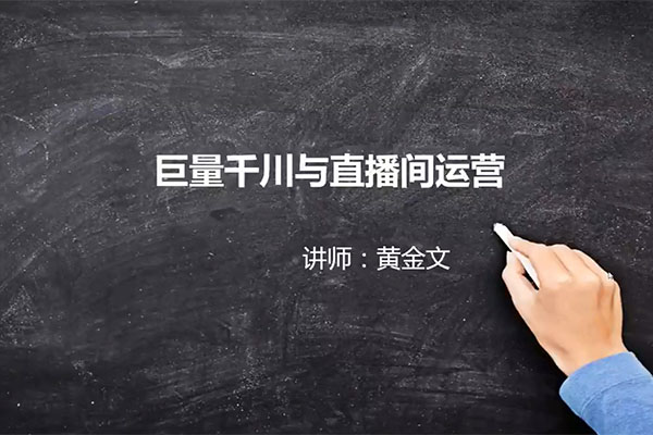 阳光哥·千川图文与直播间运营课，带您从0开始走向专业