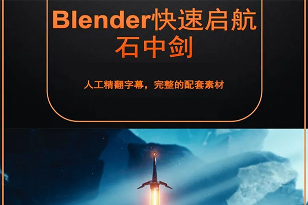 Blender石中剑影视级实例制作完整流程视频教程（视频+资料）