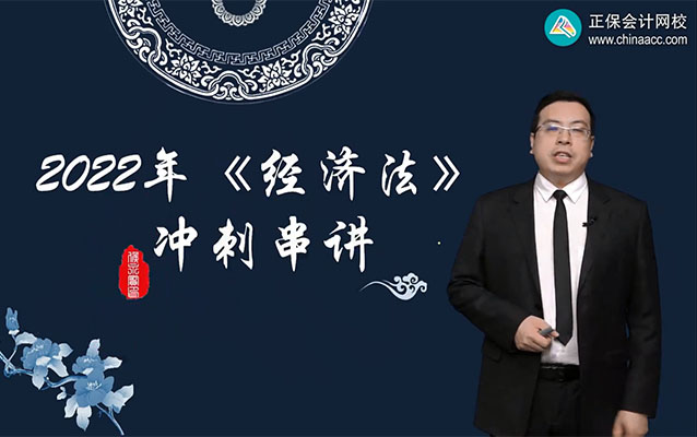 2022年中级会计职称《经济法》冲刺串讲班-侯永斌(视频+讲义)