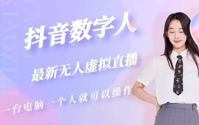 抖音虚拟数字人无人直播间打造全流程（价值6000元）