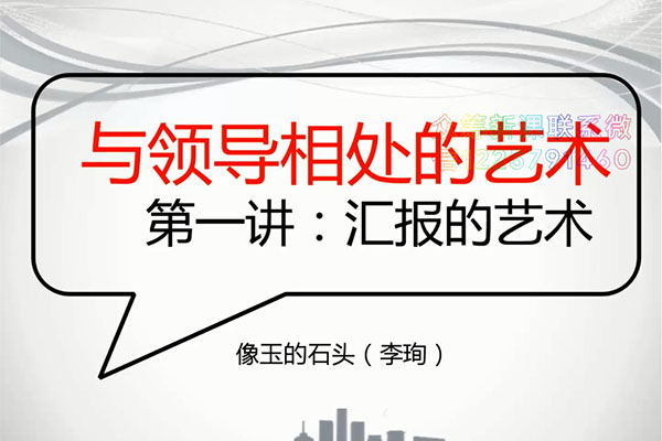 读懂领导：职场发展特训营第一期-与领导相处的艺术