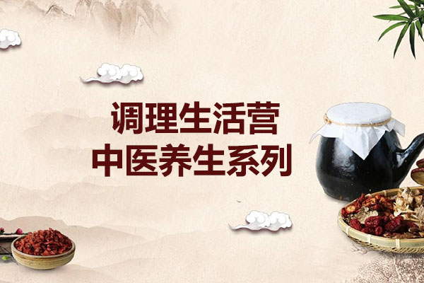 调理生活营：中医养生系列