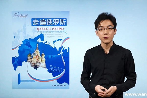 万门大学《走遍俄罗斯一》（视频+讲义）