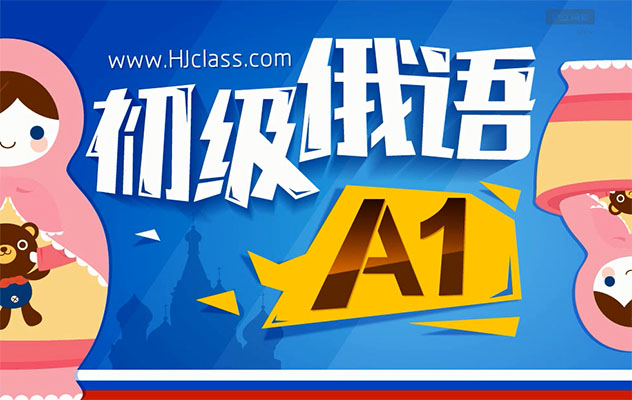 初级俄语A1课程