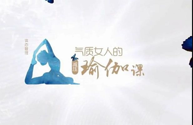 体态管理，气质女人的减压瑜伽课