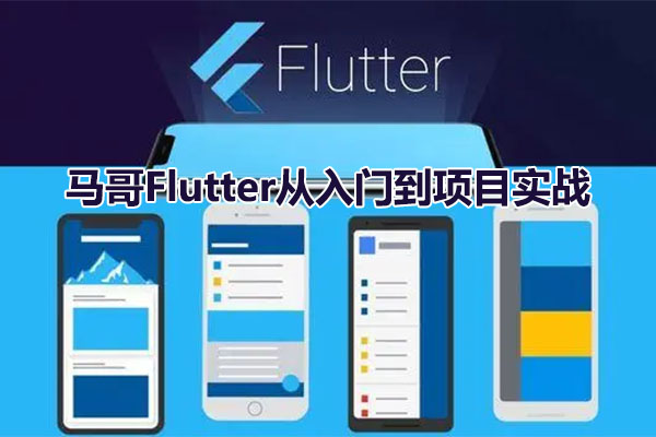 马哥Flutter从入门到项目实战课程（视频+源码）