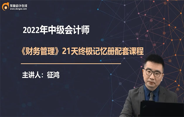 2022中级会计师职称《财务管理》21天终极串讲班-征鸿（视频+讲义）
