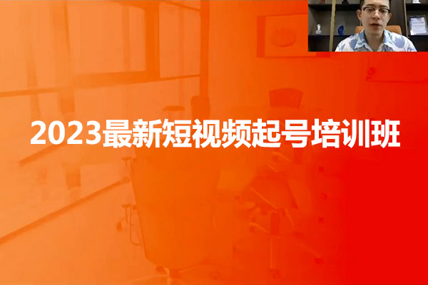 2023最新短视频起号培训班：如何通过套用模板提升播放（视频+资料）
