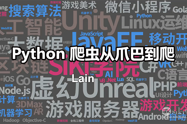 Python高级实战教程：爬虫从爪巴到爬