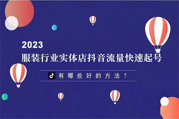 2023年服装行业实体店抖音流量快速起号爆发训练营