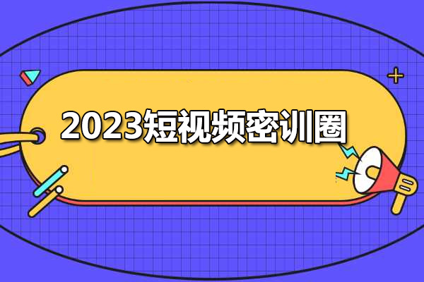 2023短视频密训圈：新思路开启领先同行的新玩法
