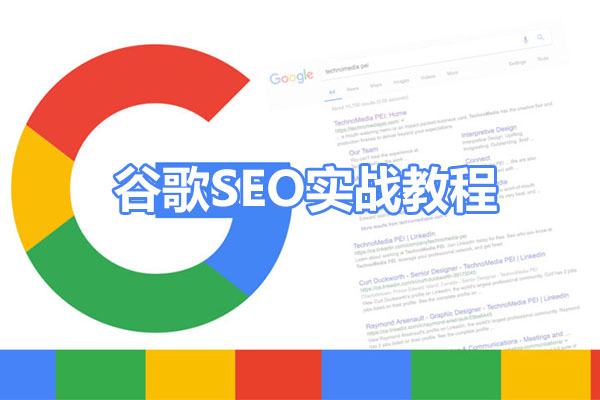 谷歌SEO实战教程：带你玩转谷歌SEO网站排名优化高级技法