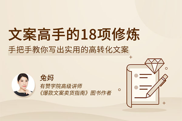文案高手的18项修炼，手把手教你写出实用的高转化方案(视频+文档)