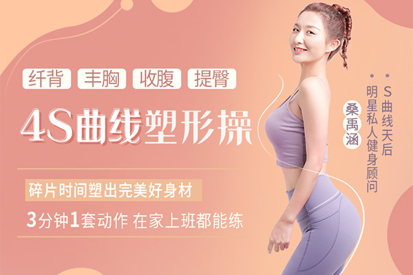 4S曲线塑形操，纤背丰胸收腹提臀（视频+讲义）