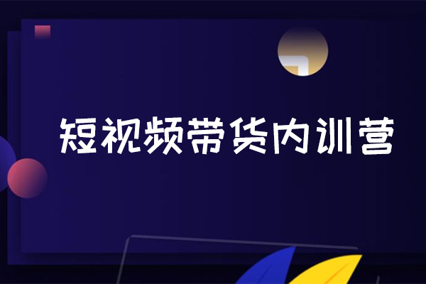 短视频带货内训营：抖音短视频出单带货攻略详细拆解