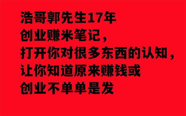 浩哥郭浩17年创业经历赚米经验笔记
