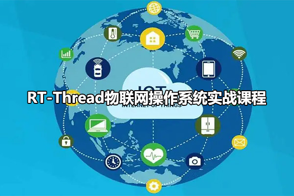 RT-Thread物联网操作系统实战课程（视频+代码+PPT+资料）