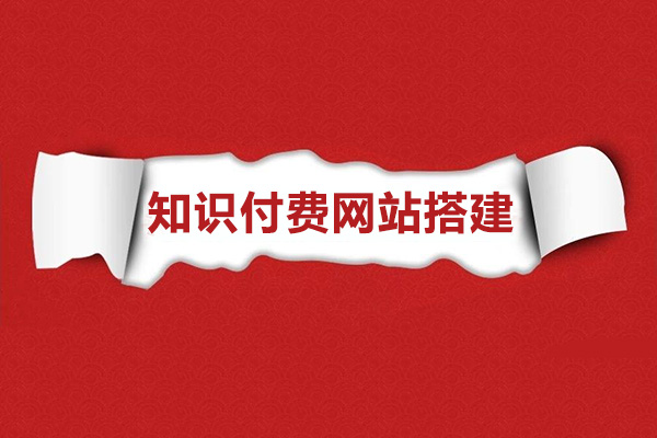 知识付费网站搭建教程：从零开始搭建自已的自动成交系统