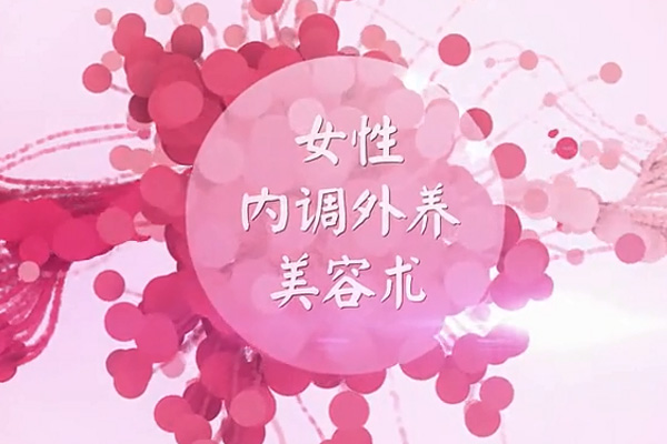 30岁女性内调外养美容术